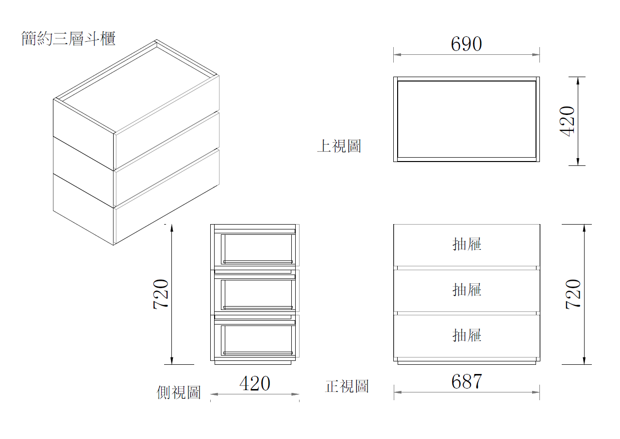 簡約斗櫃-三層抽屜