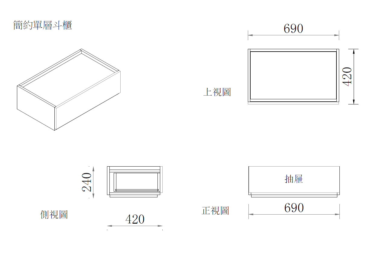 簡約斗櫃-單層抽屜