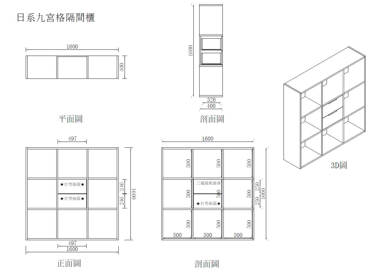 日系九宮格隔間櫃