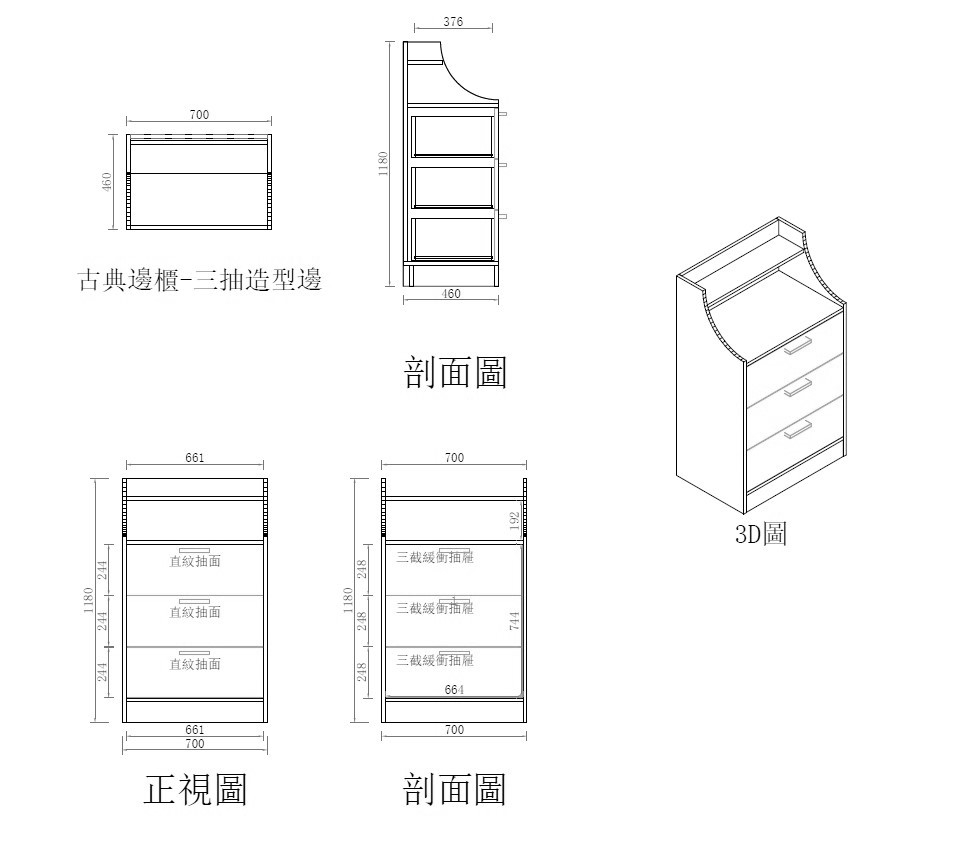 古典邊櫃-三抽造型邊