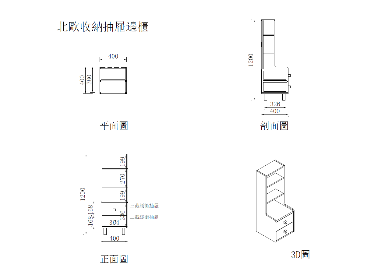 北歐收納抽屜邊櫃