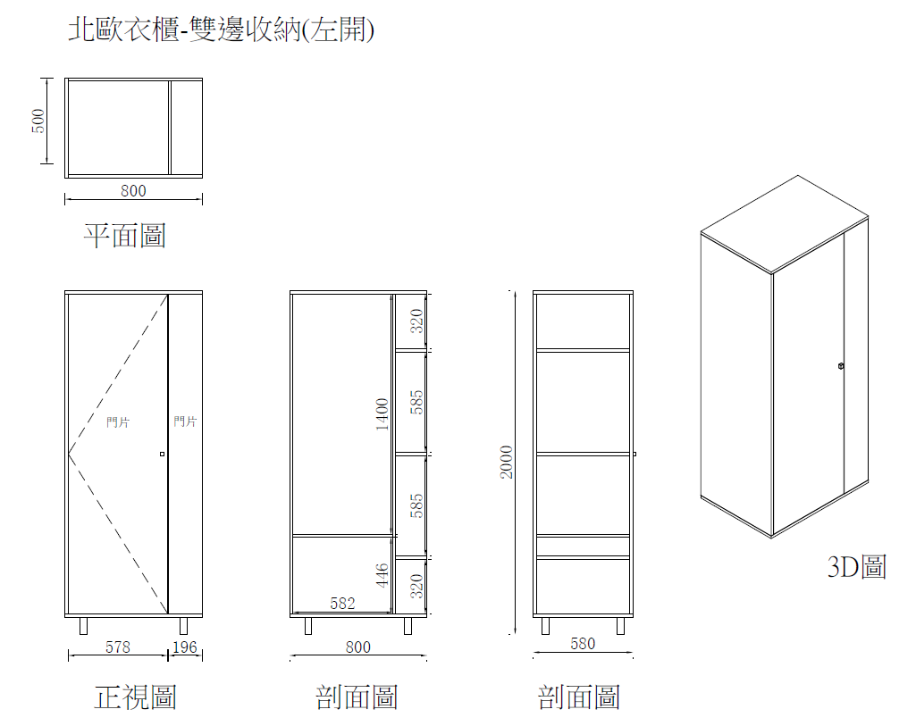 北歐衣櫃-雙邊收納(左開)