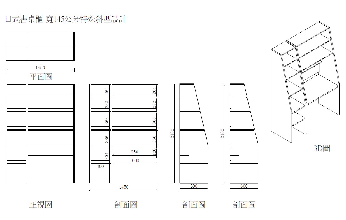 日式書桌櫃-寬145公分特殊斜型設計