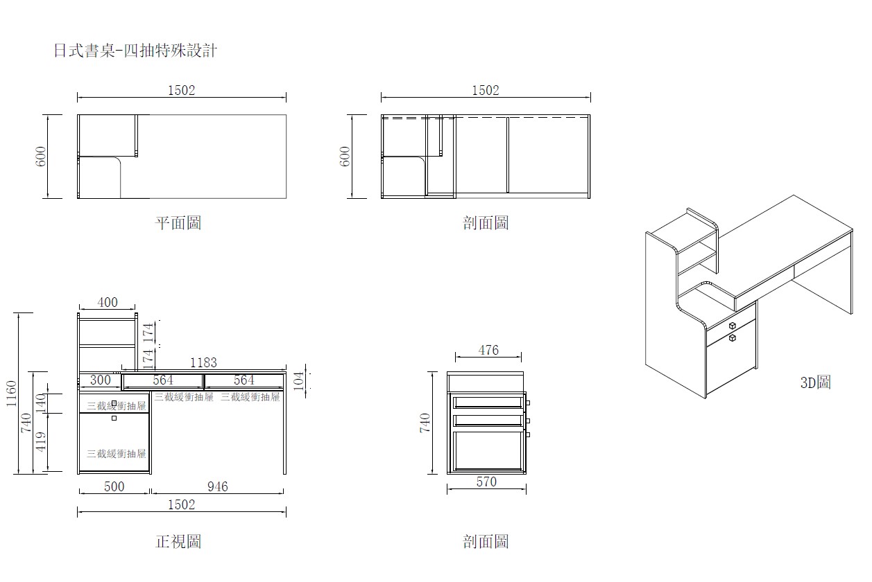 日式書桌-四抽特殊設計