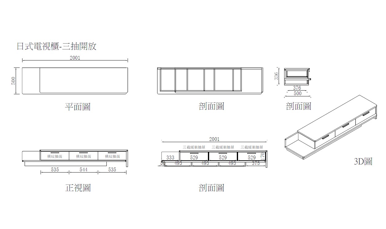 日系電視櫃-三抽開放