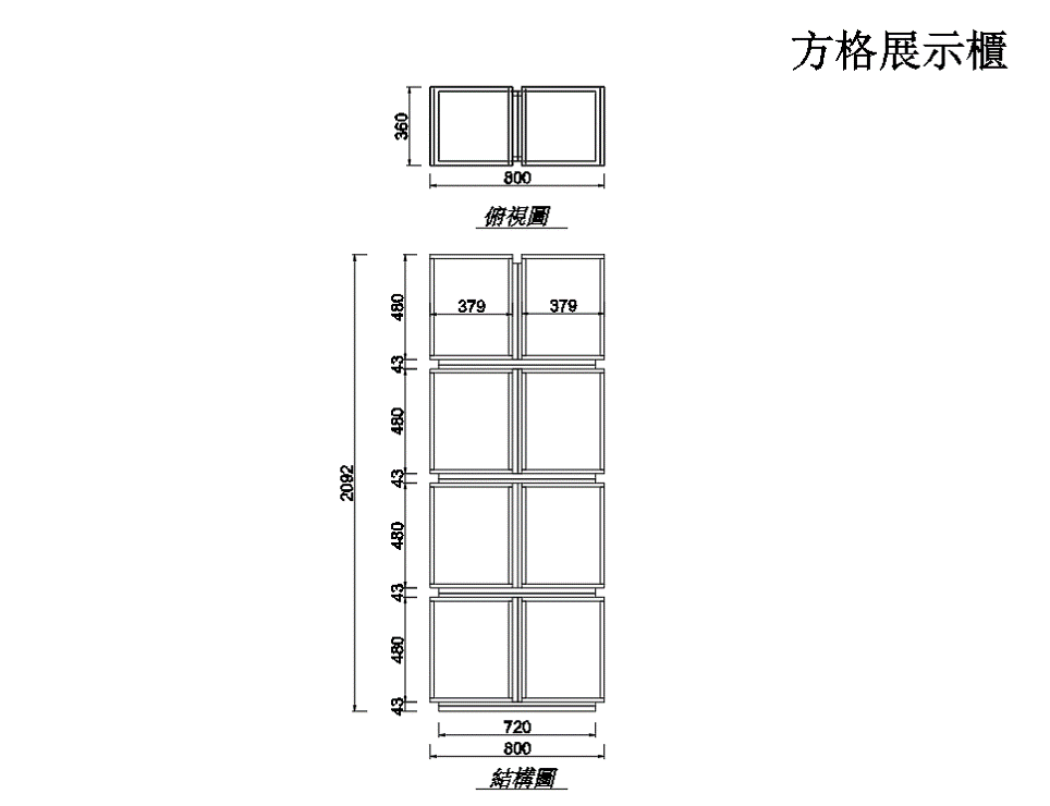 現代展示櫃八方格