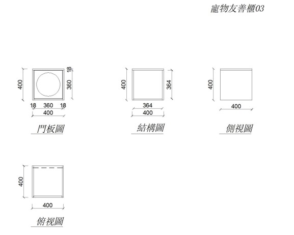 寵物友善-正開門邊櫃