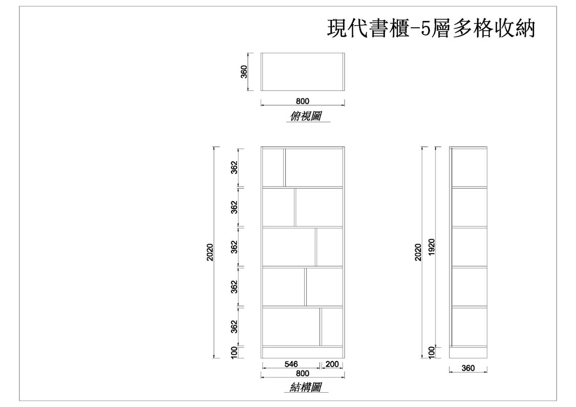 現代書櫃-五層多格收納